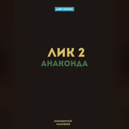 Лик 2. Анаконда