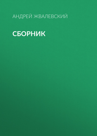 А. В. Жвалевский. Сборник