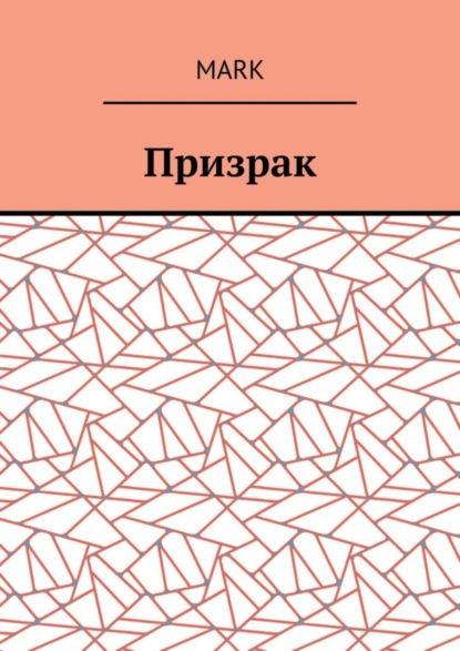 Призрак