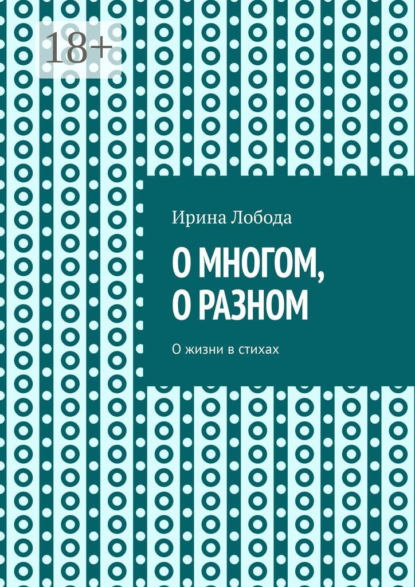 О многом, о разном. О жизни в стихах