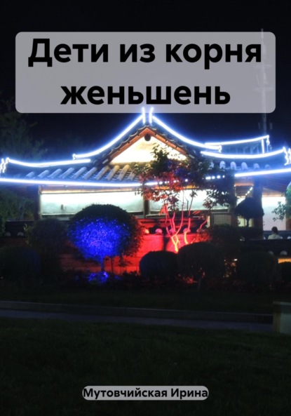 Женьшеневые человечки