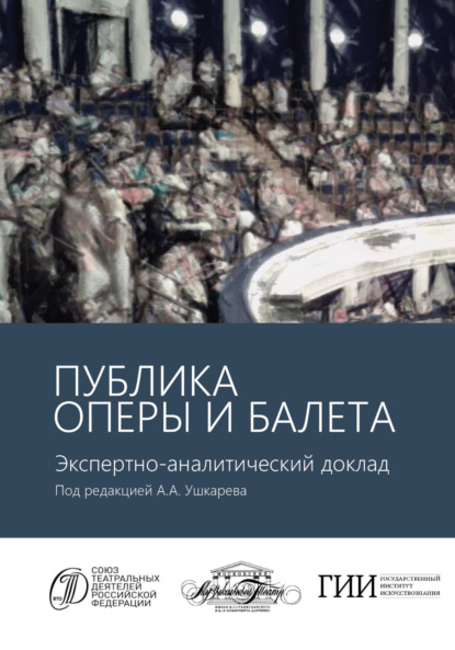 Публика оперы и балета. Опыт эмпирического исследования зрительской аудитории Московского академического музыкального театра имени К.С. Станиславского и Вл.И. Немировича-Данченко. Экспертно-аналитический доклад