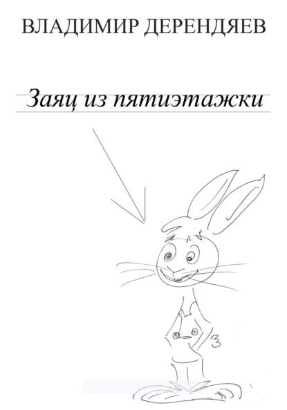 Заяц из пятиэтажки