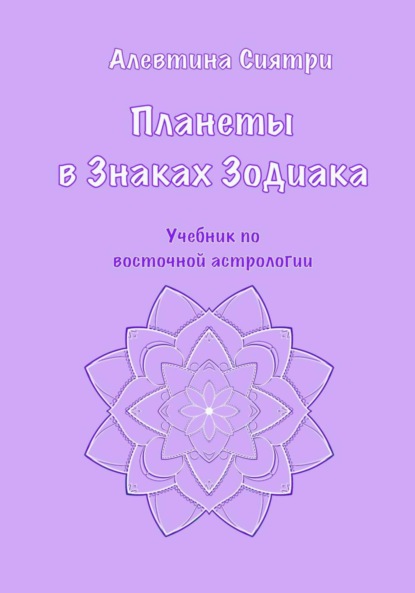 Планеты в Знаках Зодиака. Учебник по восточной астрологии