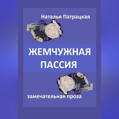 Жемчужная пассия