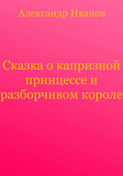 Сказка о капризной принцессе и разборчивом короле