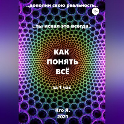 Как понять все
