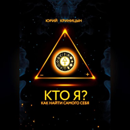 Кто Я?