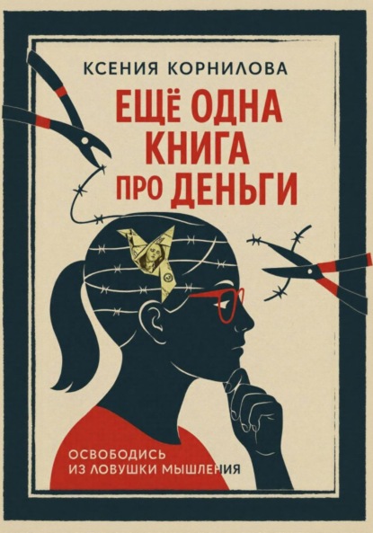 Ещё одна книга про деньги