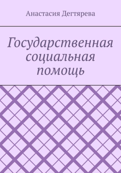 Государственная социальная помощь