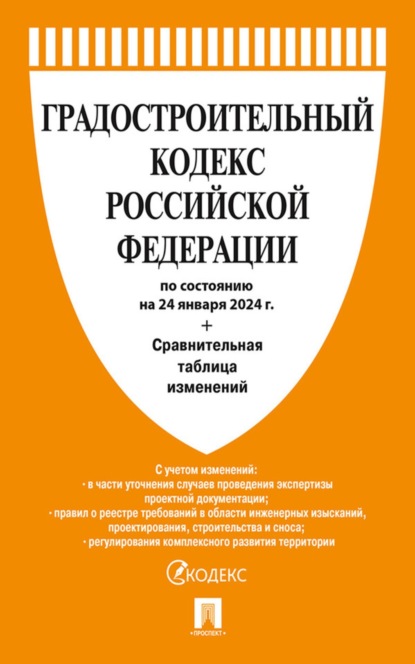 Градостроительный кодекс Российской Федерации по состоянию на 24 января 2024 г. + сравнительная таблица изменений