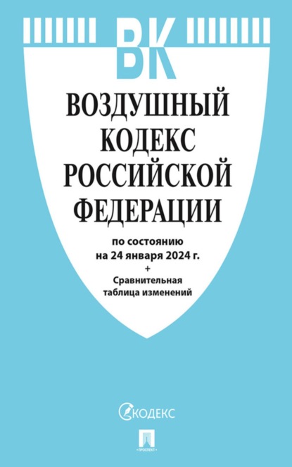 Воздушный кодекс Российской Федерации по состоянию на 24 января 2024 г. + сравнительная таблица изменений