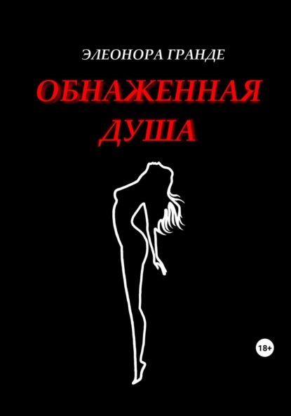 Обнаженная душа