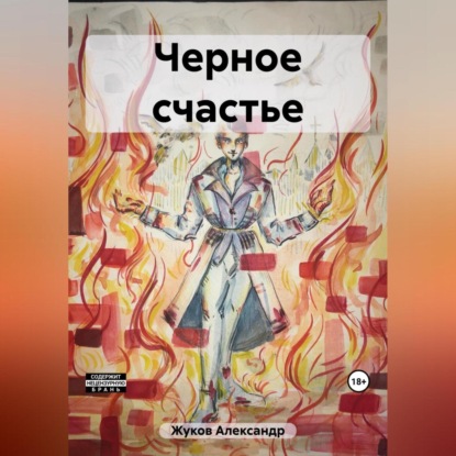Черное счастье