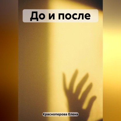 До и после