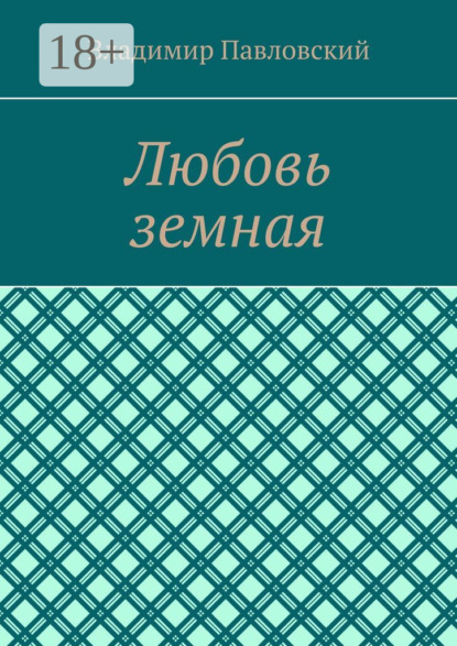 Любовь земная