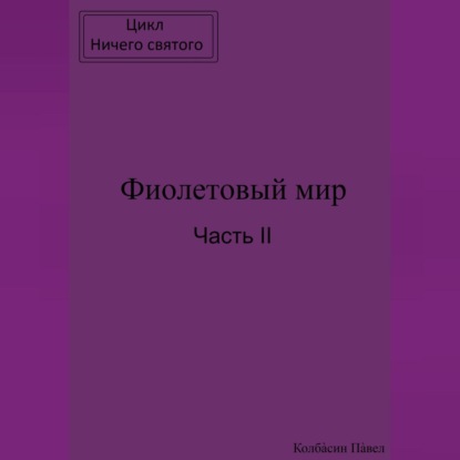 Фиолетовый мир. Часть II