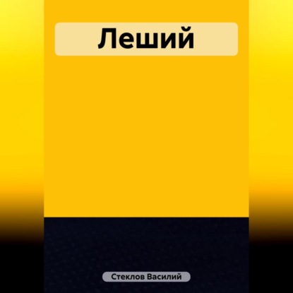 Леший