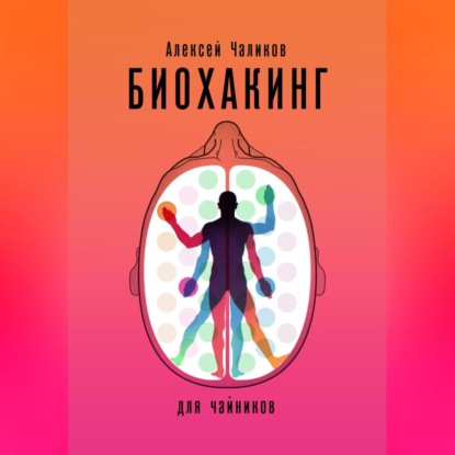 Биохакинг для чайников