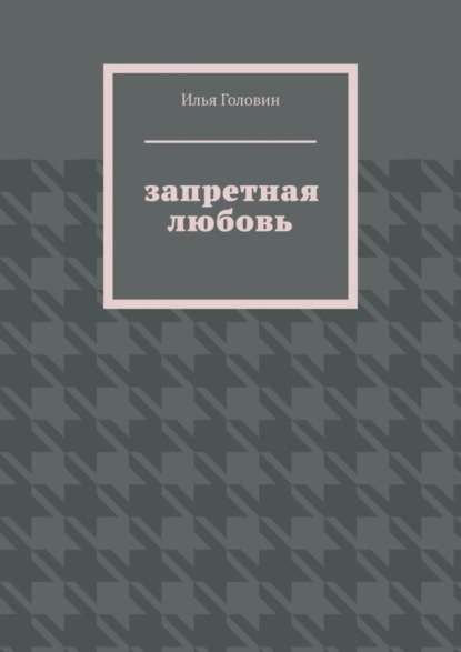 Запретная любовь