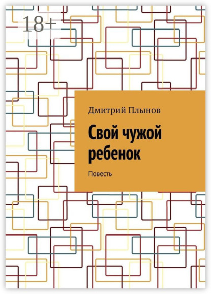Свой чужой ребенок. Повесть