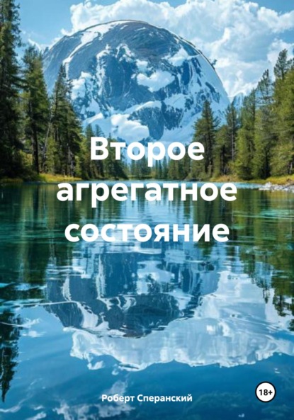 Второе агрегатное состояние