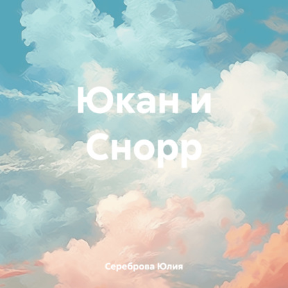 Юкан и Снорр