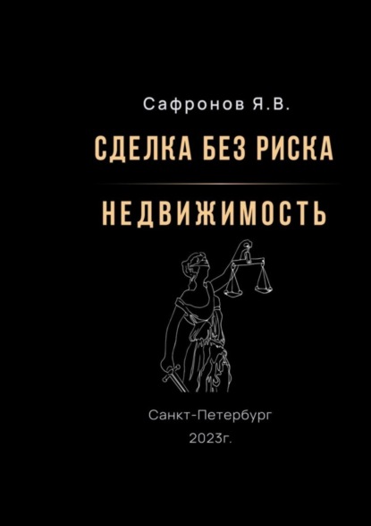 Сделка без риска – недвижимость