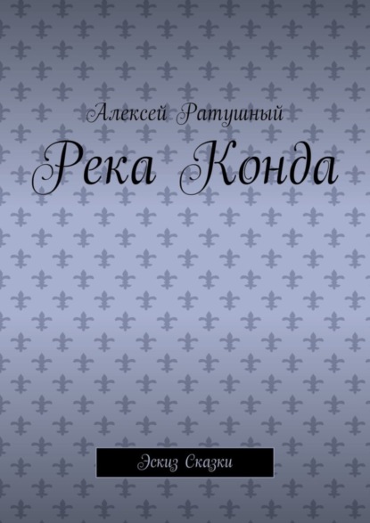 Река Конда. Эскиз сказки