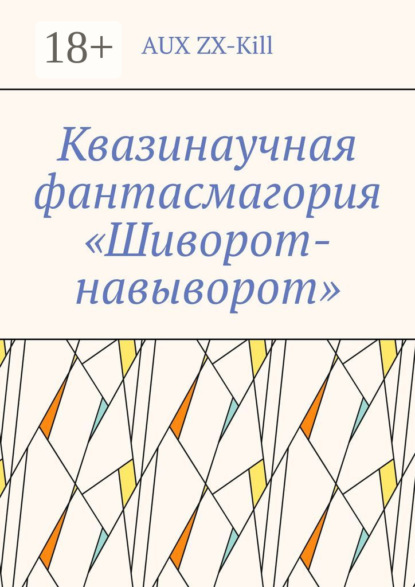Квазинаучная фантасмагория «Шиворот-навыворот»