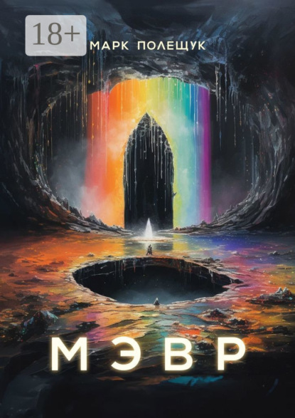 Мэвр