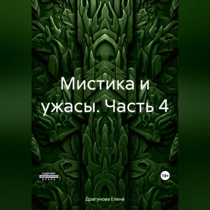 Мистика и ужасы. Часть 4