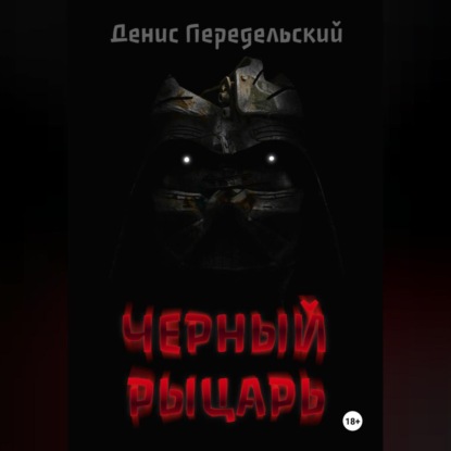 Черный рыцарь