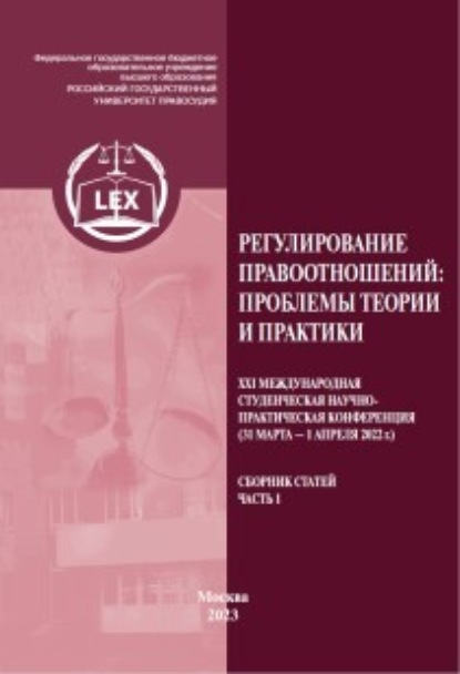 Регулирование правоотношений: проблемы теории и практики. ХXI Международная студенческая научно-практическая конференция (31 марта – 1 апреля 2022 г.). Сборник статей. Часть 1