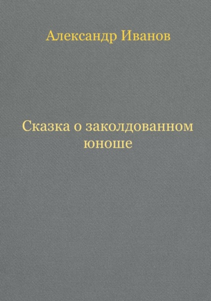 Сказка о заколдованном юноше