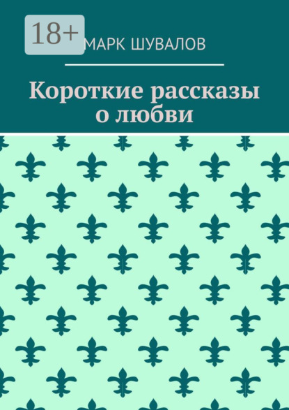 Короткие рассказы о любви
