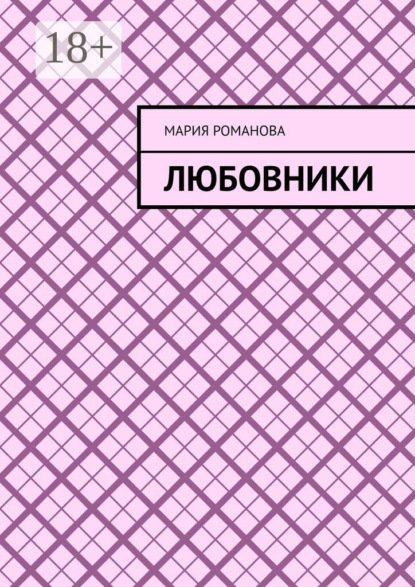 Любовники
