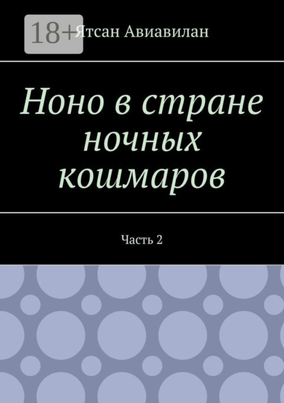 Ноно в стране ночных кошмаров. Часть 2