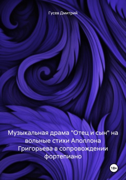Музыкальная драма «Отец и сын» на вольные стихи Аполлона Григорьева в сопровождении фортепиано