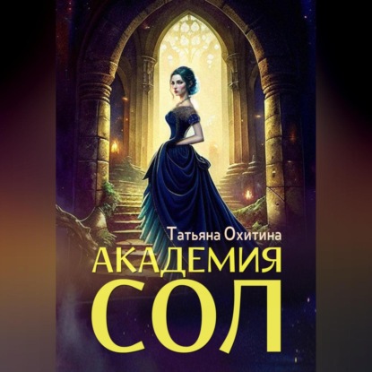 Академия Сол. Спасти ректора