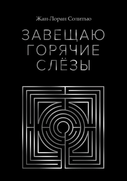 Завещаю горячие слёзы