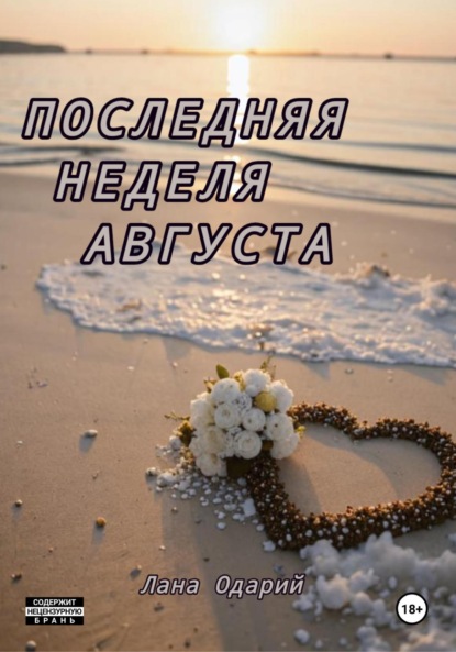 Последняя неделя августа