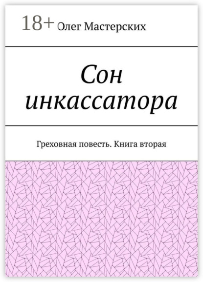 Сон инкассатора. Греховная повесть. Книга вторая