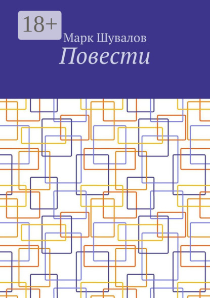 Повести