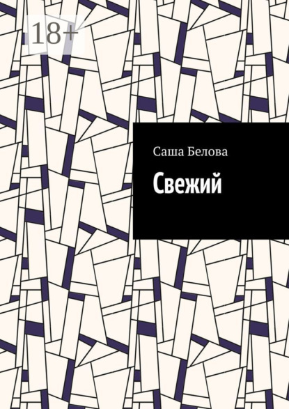 Свежий