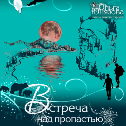 Встреча над пропастью