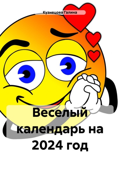 Веселый календарь на год