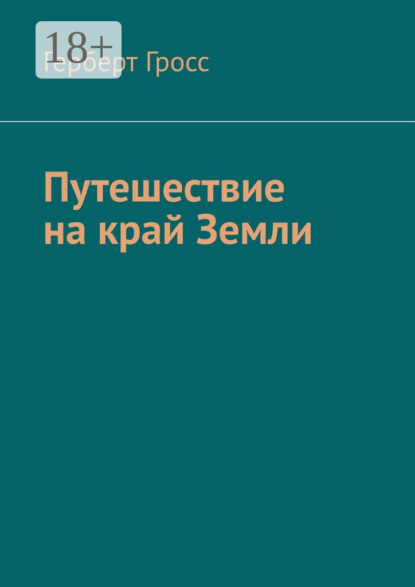 Путешествие на край Земли