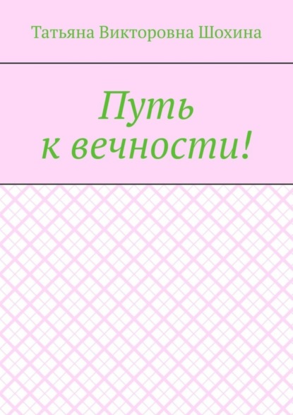 Путь к вечности!