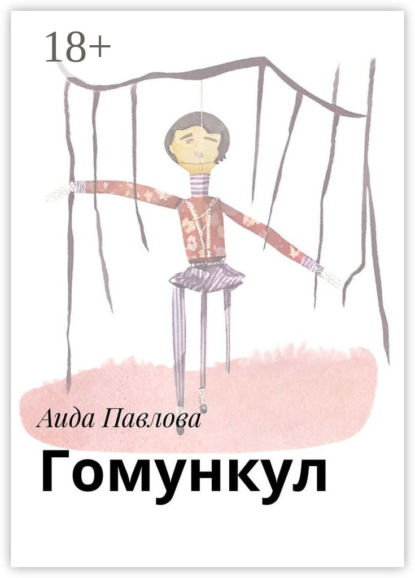 Гомункул
